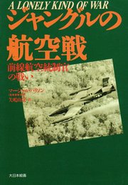 ジャングルの航空戦: 前線航空統制官の戦い