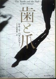 歯と爪【新版】 (創元推理文庫) (創元推理文庫 M ハ 5-2)
