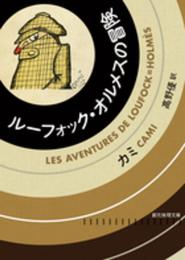 ルーフォック・オルメスの冒険 (創元推理文庫)