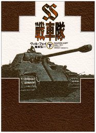 SS戦車隊 (下)