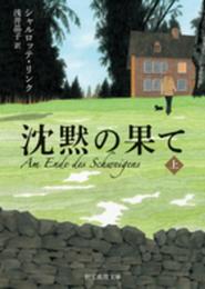 沈黙の果て〈上〉 (創元推理文庫)