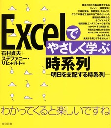 Excelでやさしく学ぶ時系列―明日を支配する時系列
