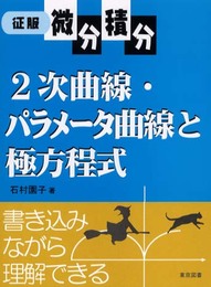 征服微分積分2次曲線・パラメータ曲線と極方程式