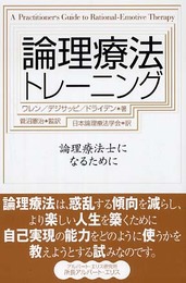 論理療法トレーニング: 論理療法士になるために