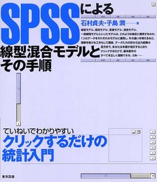 SPSSによる線型混合モデルとその手順: ていねいでわかりやすいクリックするだけの統計入門