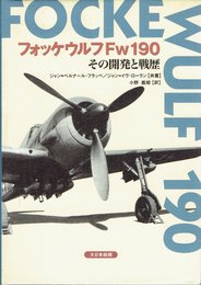 フォッケウルフFw 190: その開発と戦歴