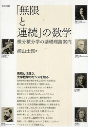 「無限と連続」の数学―微分積分学の基礎理論案内―