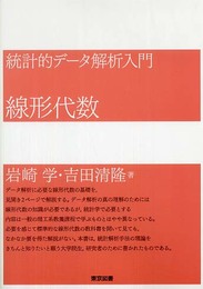 統計的データ解析入門線形代数