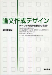 論文作成デザイン: テーマの発見から研究の構築へ