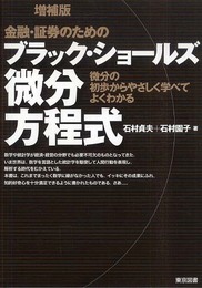 増補版　金融・証券のためのブラック・ショールズ微分方程式