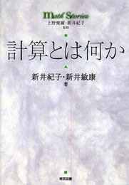計算とは何か (math stories)
