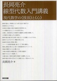 長岡亮介　線型代数入門講義―現代数学の《技法》と《心》