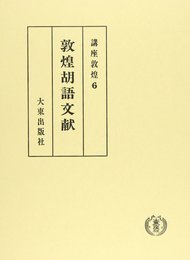 講座敦煌 6 敦煌胡語文献