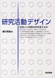 研究活動デザイン