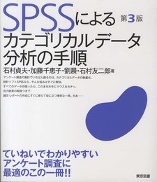 ＳＰＳＳによるカテゴリカルデータ分析の手順　第３版