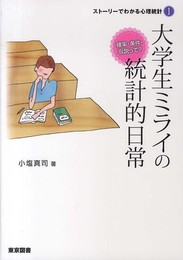 大学生ミライの統計的日常: 確率・条件・仮説って? (ストーリーでわかる心理統計 1)
