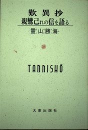 歎異抄
