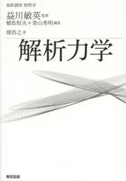 基幹講座　物理学　解析力学