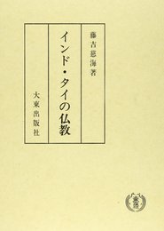 インド・タイの仏教