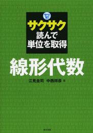 サクサク読んで単位を取得 サク単! 線形代数