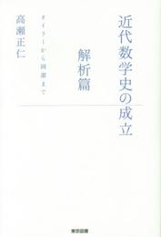 近代数学史の成立~解析篇 オイラーから岡潔まで