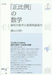 「正比例」の数学――線形代数学の基礎理論案内