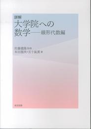 詳解　大学院への数学―線形代数編