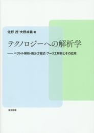 テクノロジーへの解析学　―ベクトル解析・微分方程式・フーリエ解析とその応用