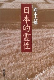 日本的霊性