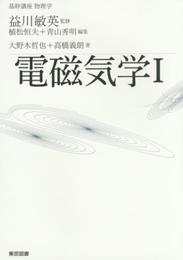 基幹講座　物理学　電磁気学Ｉ