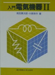 入門電気機器 2