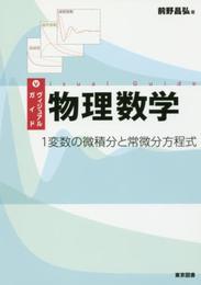 ヴィジュアルガイド物理数学　１変数の微積分と常微分方程式