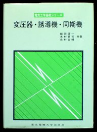 変圧器・誘導機・同期機 (電気工学基礎シリーズ)
