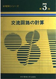 交流回路の計算 (新電験シリーズ・第3種)