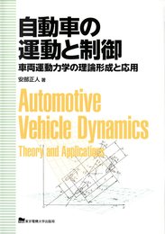 自動車の運動と制御: 車両運動力学の理論形成と応用