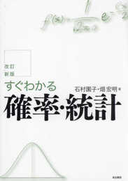 改訂新版　すぐわかる確率・統計