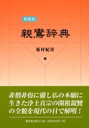 親鸞辞典