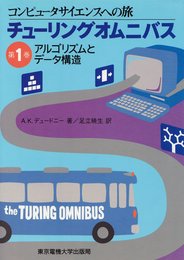 コンピュータサイエンスへの旅チューリングオムニバス 第1巻