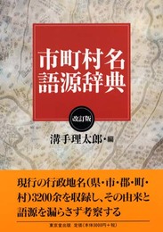 市町村名語源辞典