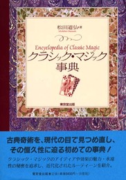 クラシック・マジック事典