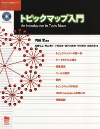トピックマップ入門 (セマンティック技術シリーズ)