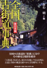 県別全国古街道事典 (東日本編)