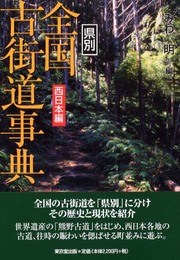 県別全国古街道事典 (西日本編)