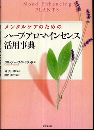 メンタルケアのためのハ-ブ・アロマ・インセンス活用事典