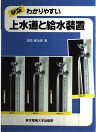 わかりやすい上水道と給水装置 第3版