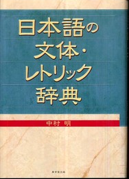 日本語の文体・レトリック辞典
