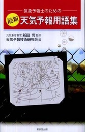 最新天気予報用語集―気象予報士のための