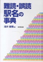 難読・誤読駅名の事典