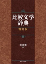比較文学辞典 増訂版