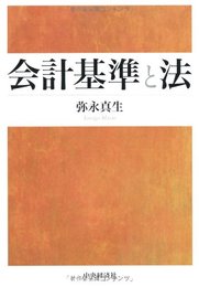 会計基準と法